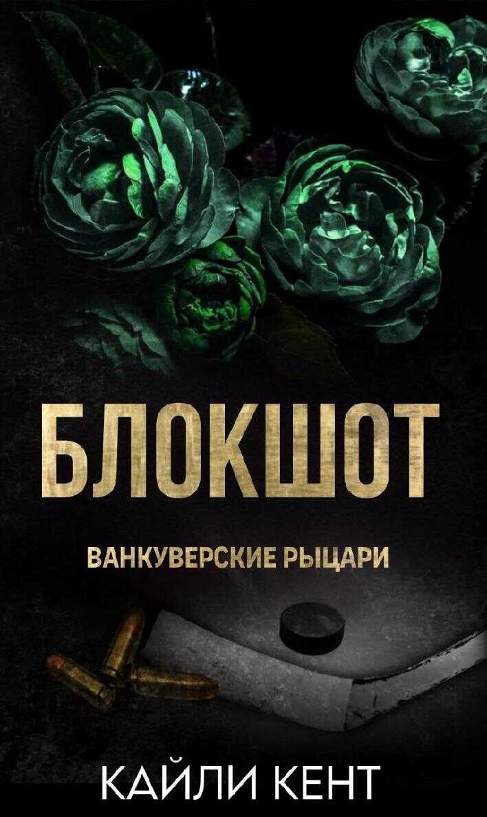 Блокшот - Кайли Кент - Читать книги онлайн | Слушать аудиокниги онлайн | Электронная библиотека books-lib.com