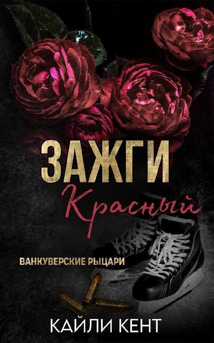 Зажги красный - Кайли Кент - Читать книги онлайн | Слушать аудиокниги онлайн | Электронная библиотека books-lib.com