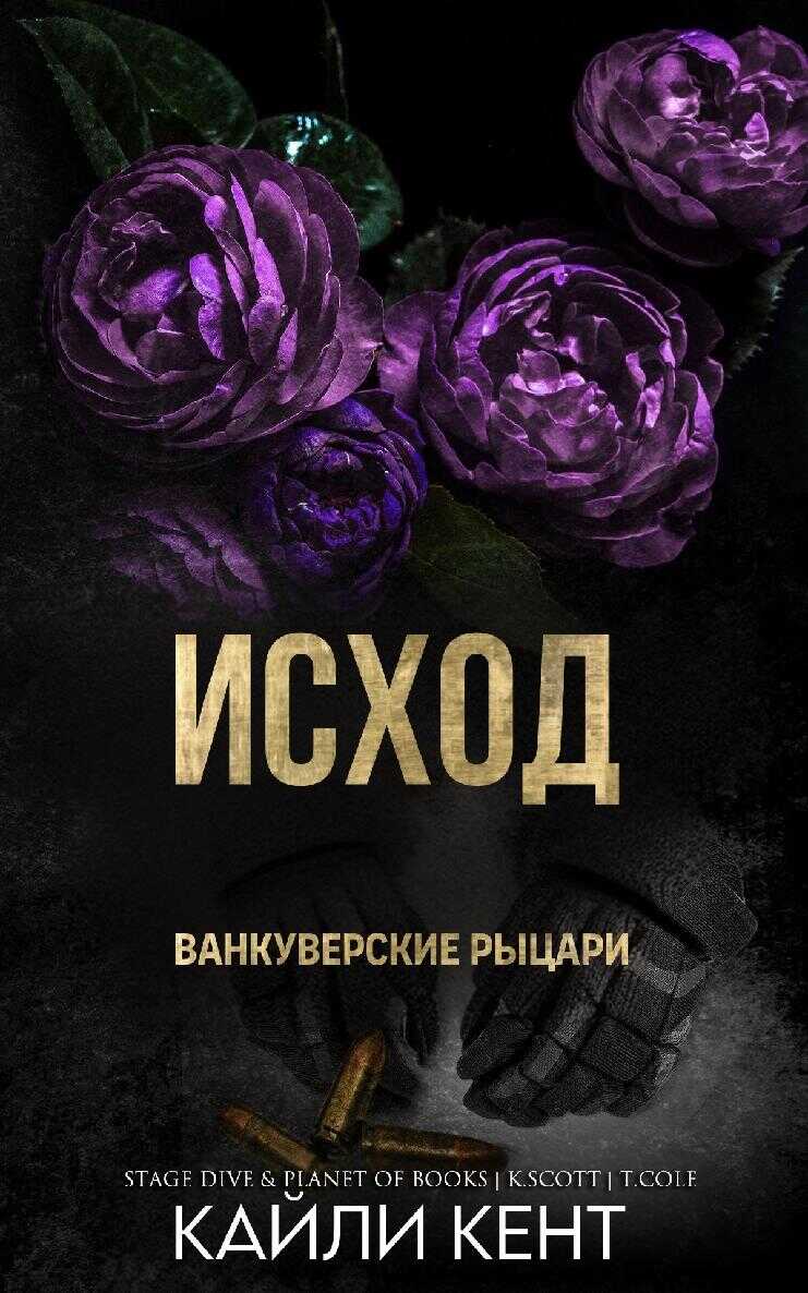 Исход - Кайли Кент - Читать книги онлайн | Слушать аудиокниги онлайн | Электронная библиотека books-lib.com