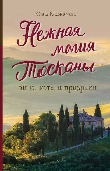 Нежная магия Тосканы. Вино, коты и призраки - Юлия Владиславовна Евдокимова - Читать книги онлайн | Слушать аудиокниги онлайн | Электронная библиотека books-lib.com