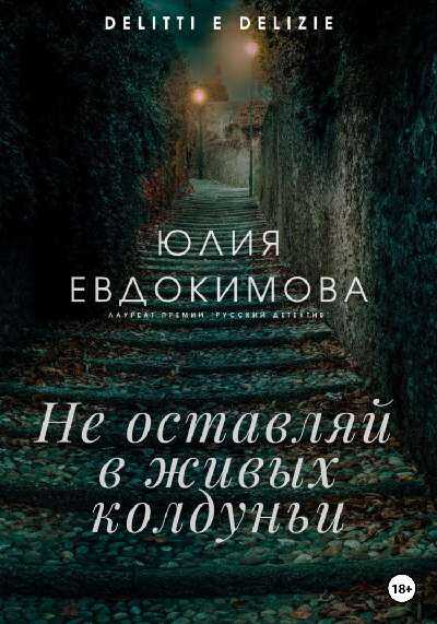Не оставляй в живых колдуньи - Юлия Владиславовна Евдокимова Читать книги онлайн | Слушать аудиокниги онлайн | Электронная библиотека books-lib.com