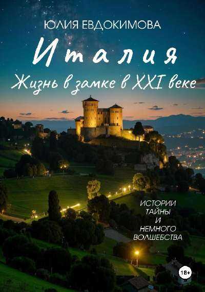 Италия: жизнь в замке в XXI веке - Юлия Владиславовна Евдокимова Читать книги онлайн | Слушать аудиокниги онлайн | Электронная библиотека books-lib.com
