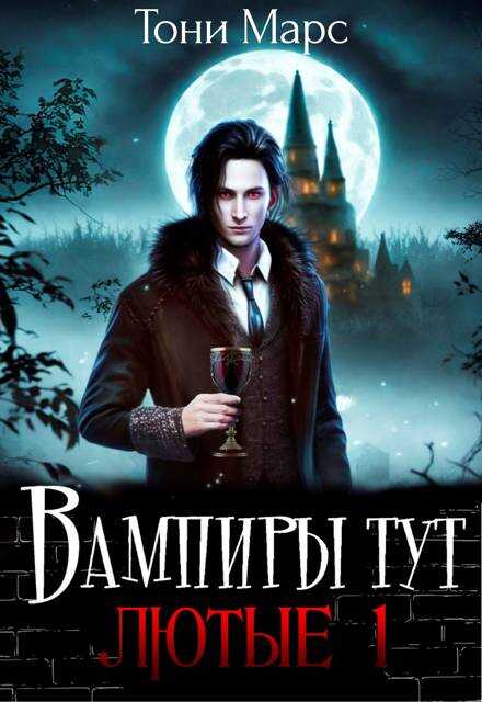 Вампиры тут лютые 1 - Тони Марс - Читать книги онлайн | Слушать аудиокниги онлайн | Электронная библиотека books-lib.com