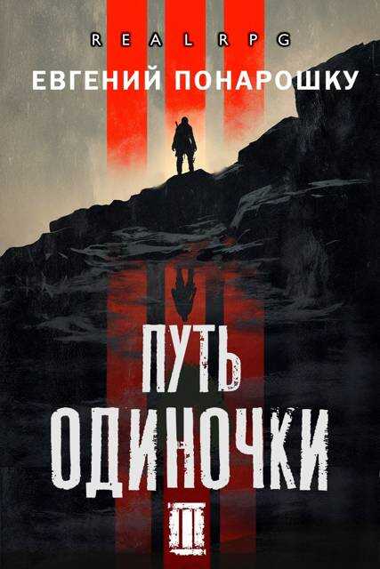 Путь одиночки. Книга 3 - Евгений Понарошку - Читать книги онлайн | Слушать аудиокниги онлайн | Электронная библиотека books-lib.com