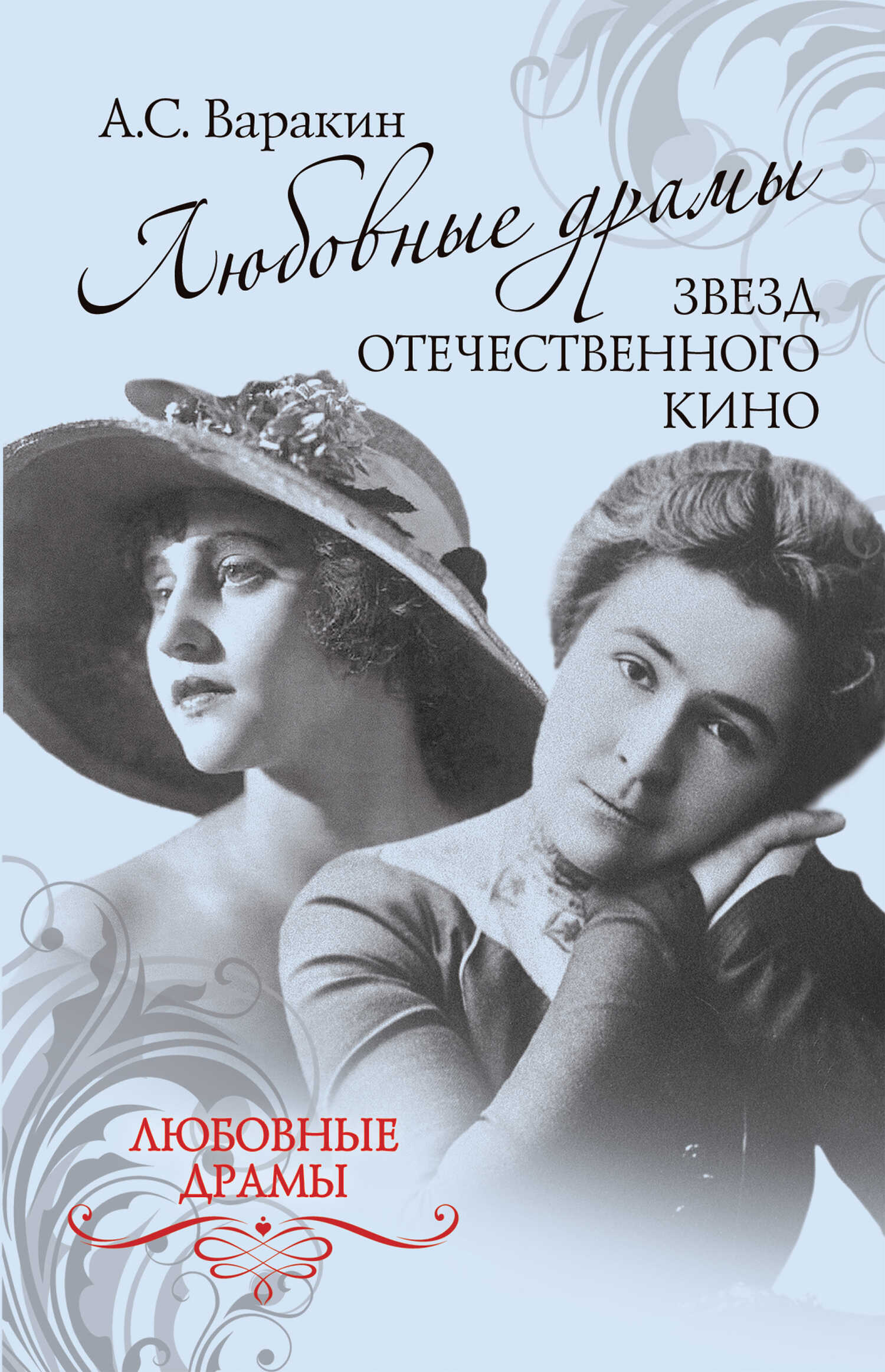 Любовные драмы звезд отечественного кино - Александр Сергеевич Варакин - Читать книги онлайн | Слушать аудиокниги онлайн | Электронная библиотека books-lib.com