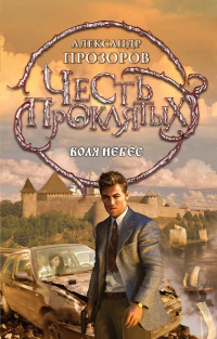 Честь проклятых. Воля небес - Александр Прозоров - Читать книги онлайн | Слушать аудиокниги онлайн | Электронная библиотека books-lib.com