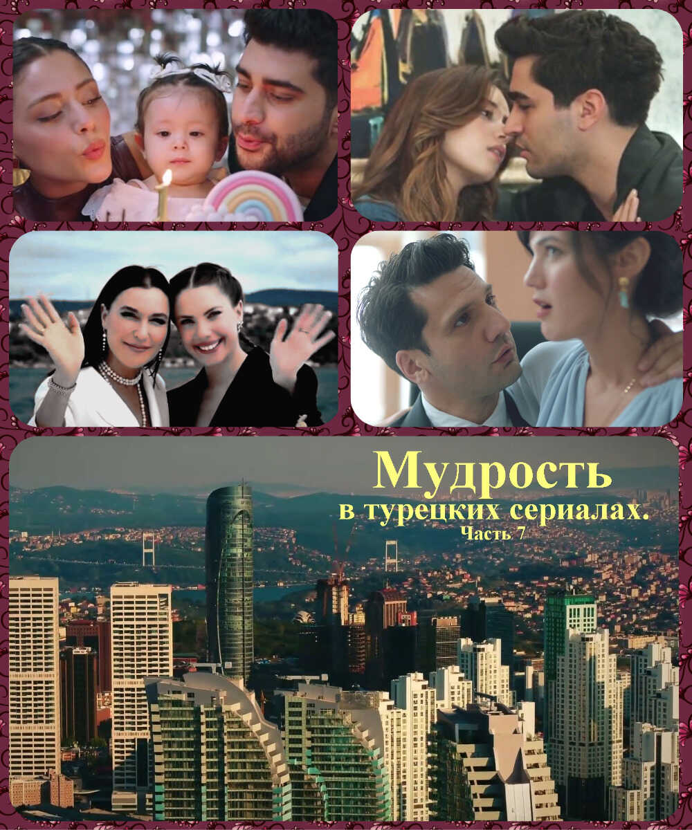 Мудрость в турецких сериалах. Часть 7 - Коллектив авторов -- Афоризмы Читать книги онлайн | Слушать аудиокниги онлайн | Электронная библиотека books-lib.com