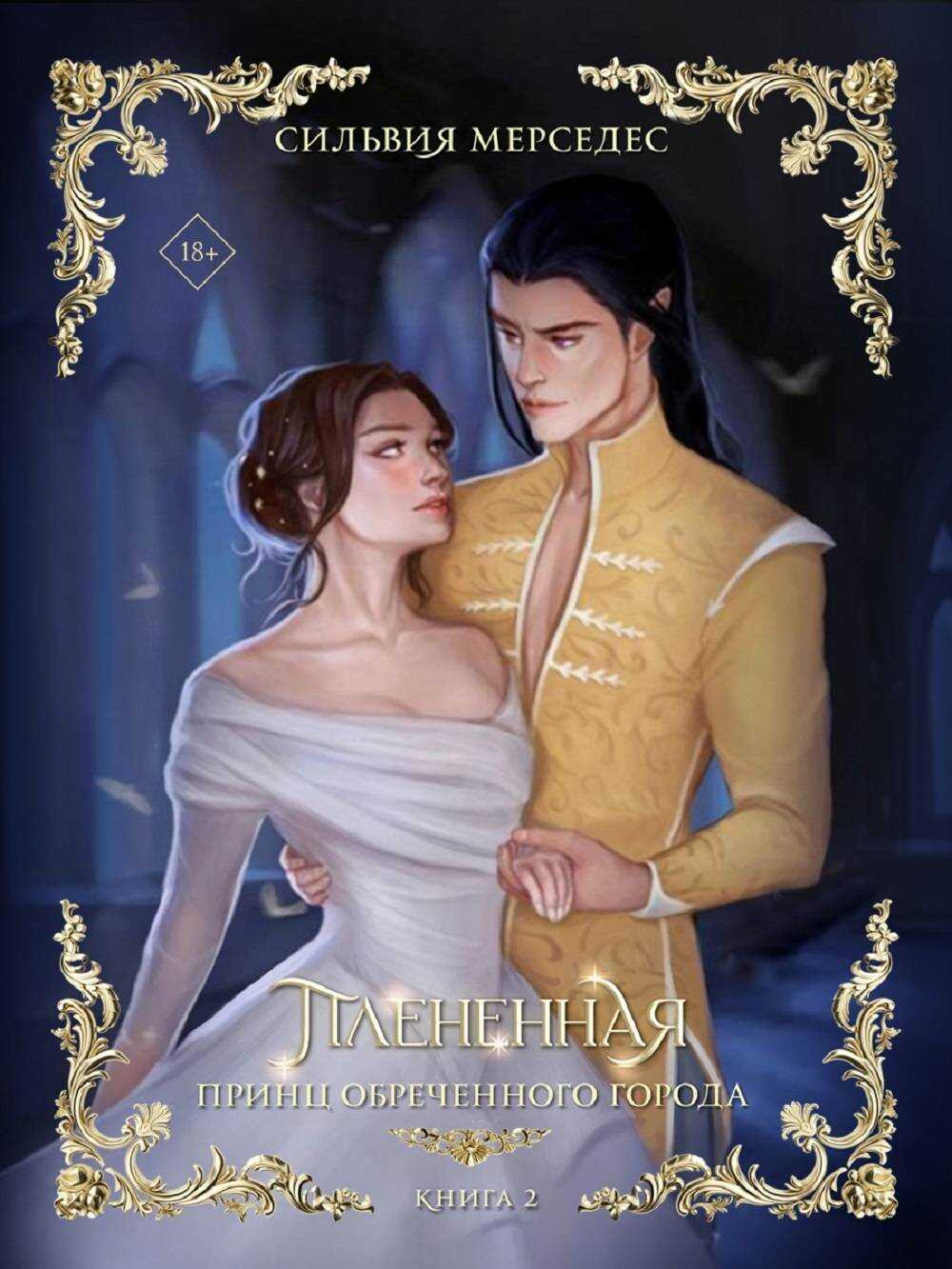 Плененная - Сильвия Мерседес Читать книги онлайн | Слушать аудиокниги онлайн | Электронная библиотека books-lib.com