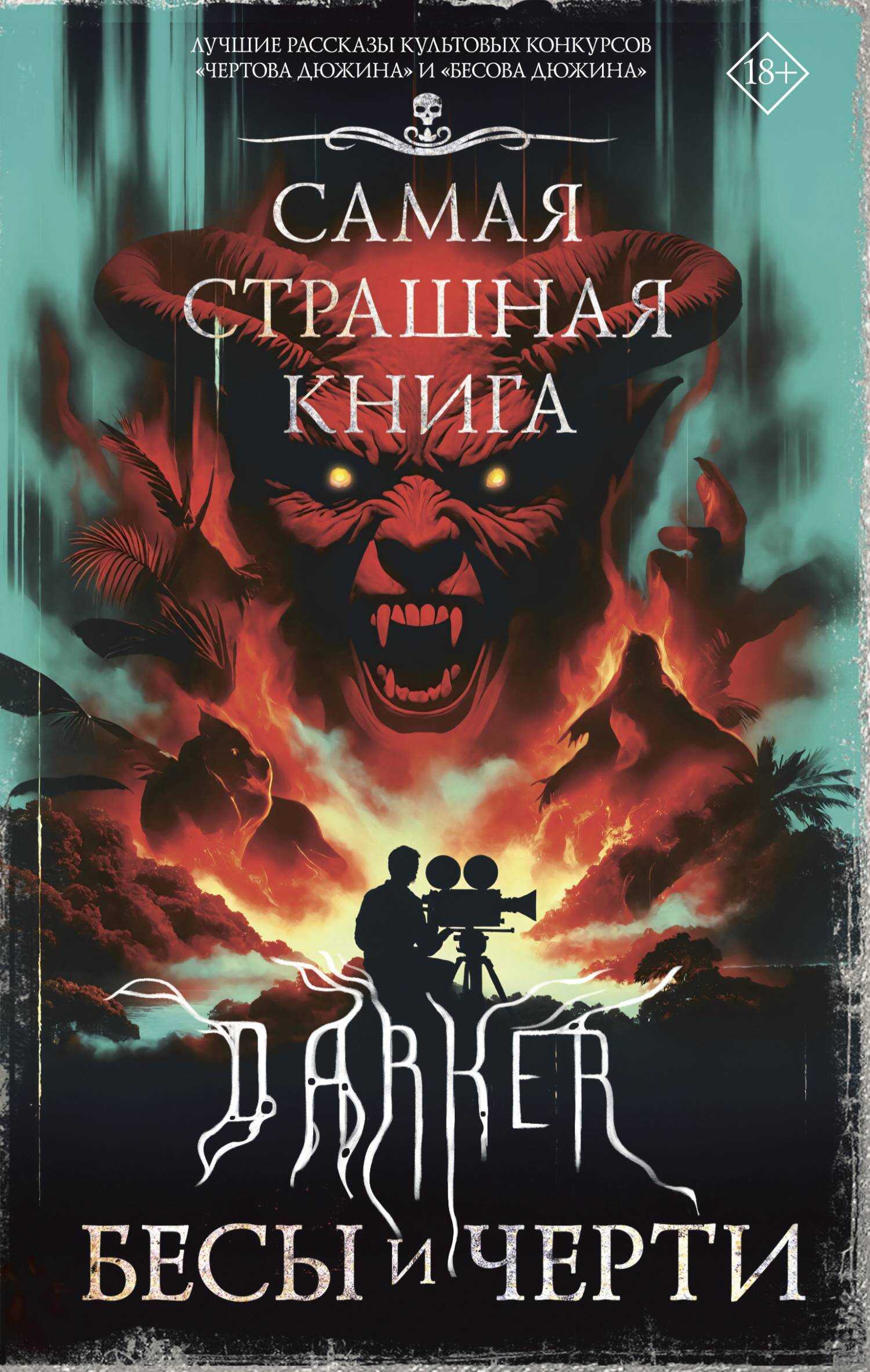 DARKER: Бесы и черти - Екатерина Белугина Читать книги онлайн | Слушать аудиокниги онлайн | Электронная библиотека books-lib.com