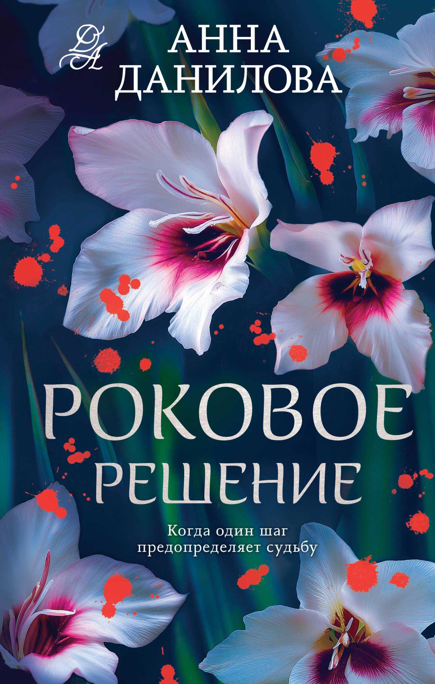 Роковое решение - Анна Васильевна Дубчак Читать книги онлайн | Слушать аудиокниги онлайн | Электронная библиотека books-lib.com