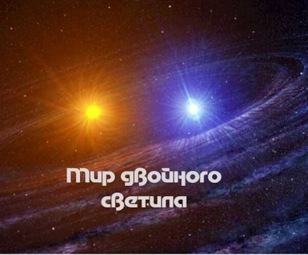 Мир двойного светила 1 Подземелье - АртАл - Читать книги онлайн | Слушать аудиокниги онлайн | Электронная библиотека books-lib.com