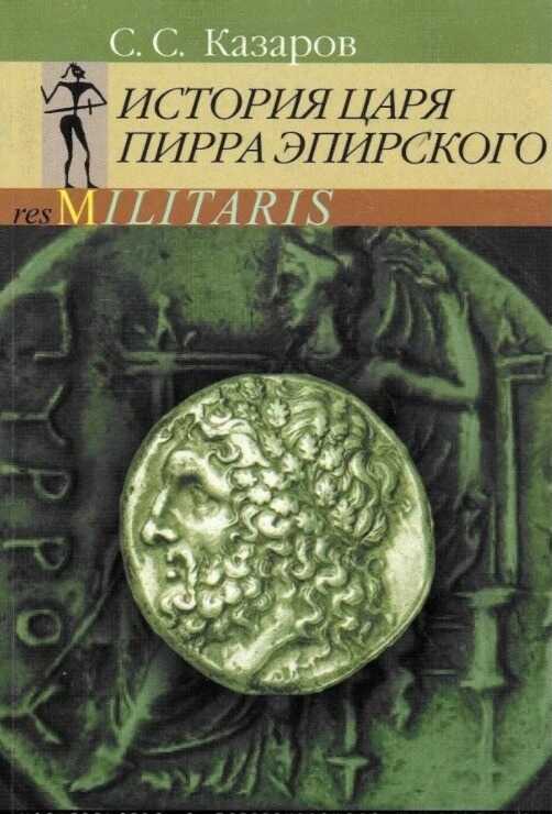 История царя Пирра Эпирского - Саркис Суренович Казаров - Читать книги онлайн | Слушать аудиокниги онлайн | Электронная библиотека books-lib.com