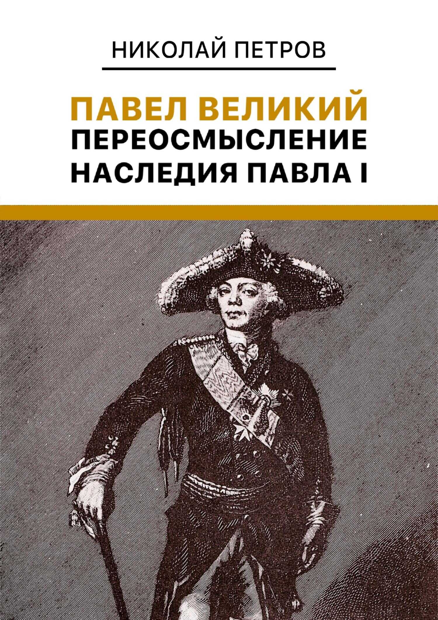 Павел Великий. Переосмысление наследия Павла I - Николай Владиславович Петров - Читать книги онлайн | Слушать аудиокниги онлайн | Электронная библиотека books-lib.com