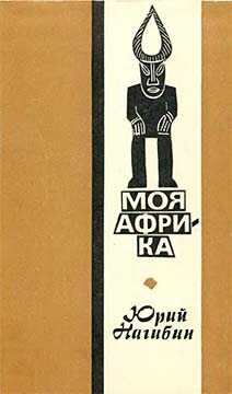 Моя Африка - Юрий Маркович Нагибин - Читать книги онлайн | Слушать аудиокниги онлайн | Электронная библиотека books-lib.com