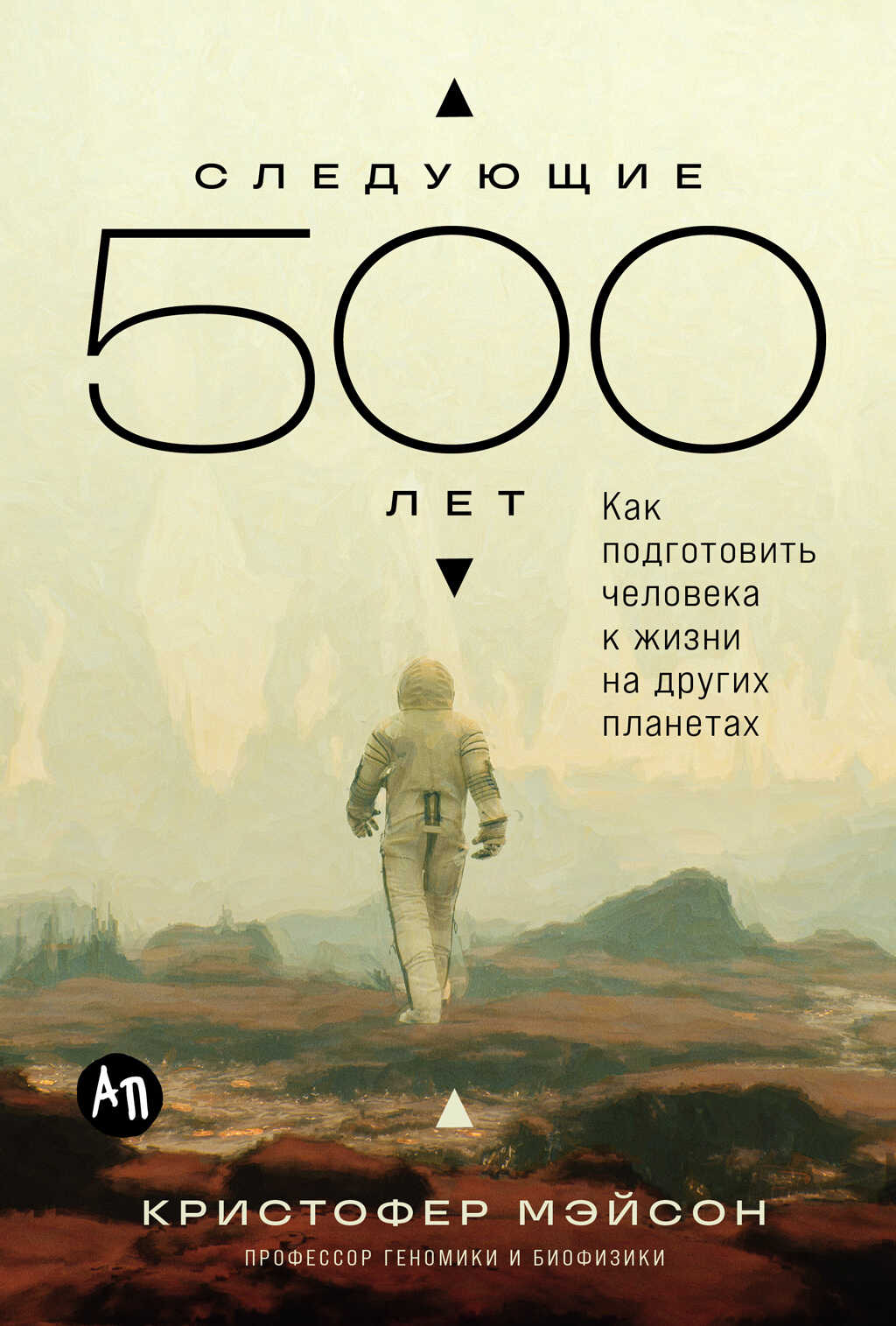 Следующие 500 лет: Как подготовить человека к жизни на других планетах - Кристофер Мэйсон Читать книги онлайн | Слушать аудиокниги онлайн | Электронная библиотека books-lib.com