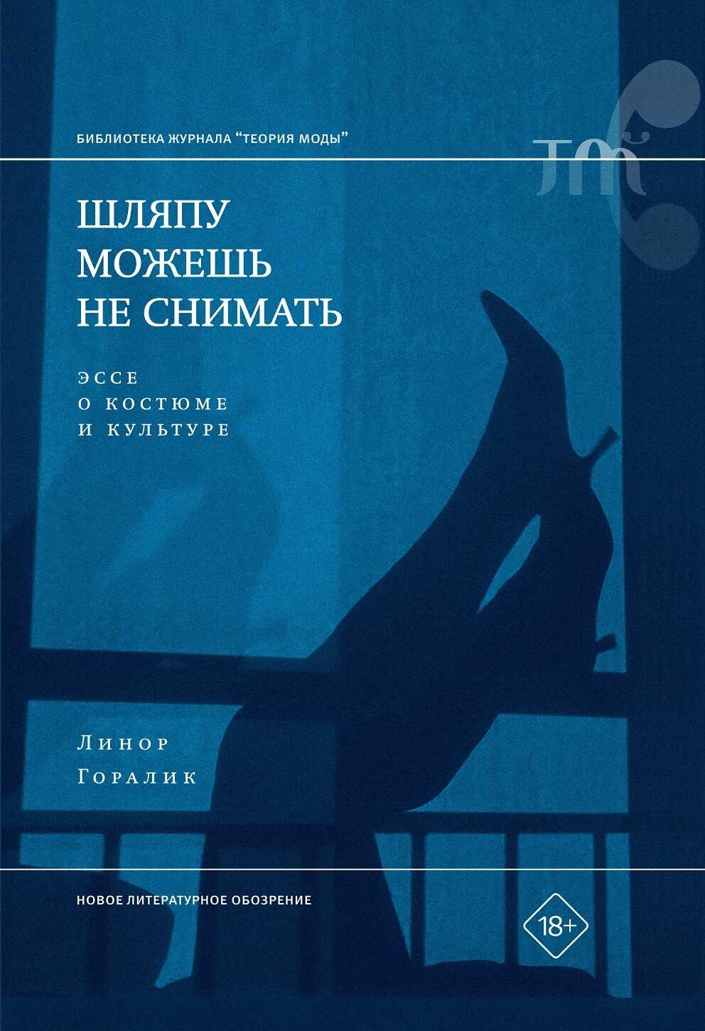 Шляпу можешь не снимать. Эссе о костюме и культуре - Линор Горалик Читать книги онлайн | Слушать аудиокниги онлайн | Электронная библиотека books-lib.com