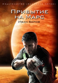 Прибытие на Марс - Иван Беров - Читать книги онлайн | Слушать аудиокниги онлайн | Электронная библиотека books-lib.com