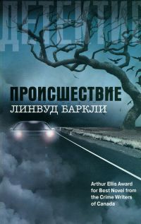 Происшествие - Линвуд Баркли - Читать книги онлайн | Слушать аудиокниги онлайн | Электронная библиотека books-lib.com