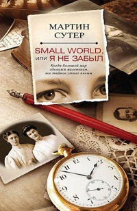 Small World, или Я не забыл - Мартин Сутер - Читать книги онлайн | Слушать аудиокниги онлайн | Электронная библиотека books-lib.com