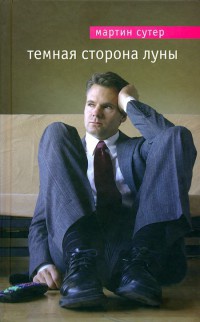 Темная сторона Луны - Мартин Сутер - Читать книги онлайн | Слушать аудиокниги онлайн | Электронная библиотека books-lib.com
