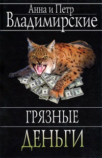 Грязные деньги - Анна и Петр Владимирские - Читать книги онлайн | Слушать аудиокниги онлайн | Электронная библиотека books-lib.com