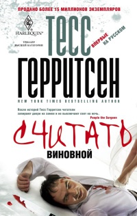 Считать виновной - Тесс Герритсен - Читать книги онлайн | Слушать аудиокниги онлайн | Электронная библиотека books-lib.com
