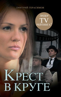 Крест в круге - Дмитрий Герасимов - Читать книги онлайн | Слушать аудиокниги онлайн | Электронная библиотека books-lib.com