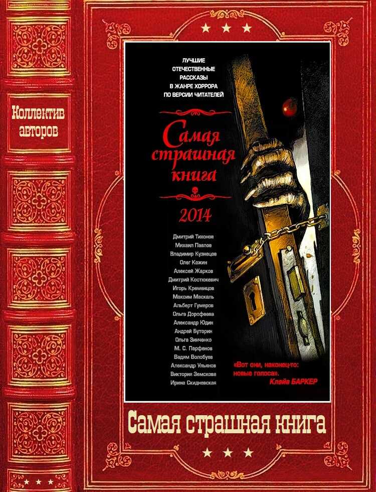 Самая страшная книга, 2014–2025 - Ирина Владимировна Скидневская Читать книги онлайн | Слушать аудиокниги онлайн | Электронная библиотека books-lib.com