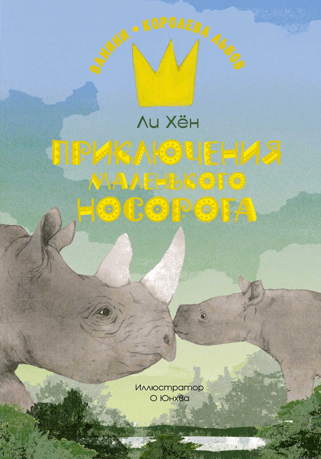 Приключения маленького носорога - Ли Хён - Читать книги онлайн | Слушать аудиокниги онлайн | Электронная библиотека books-lib.com