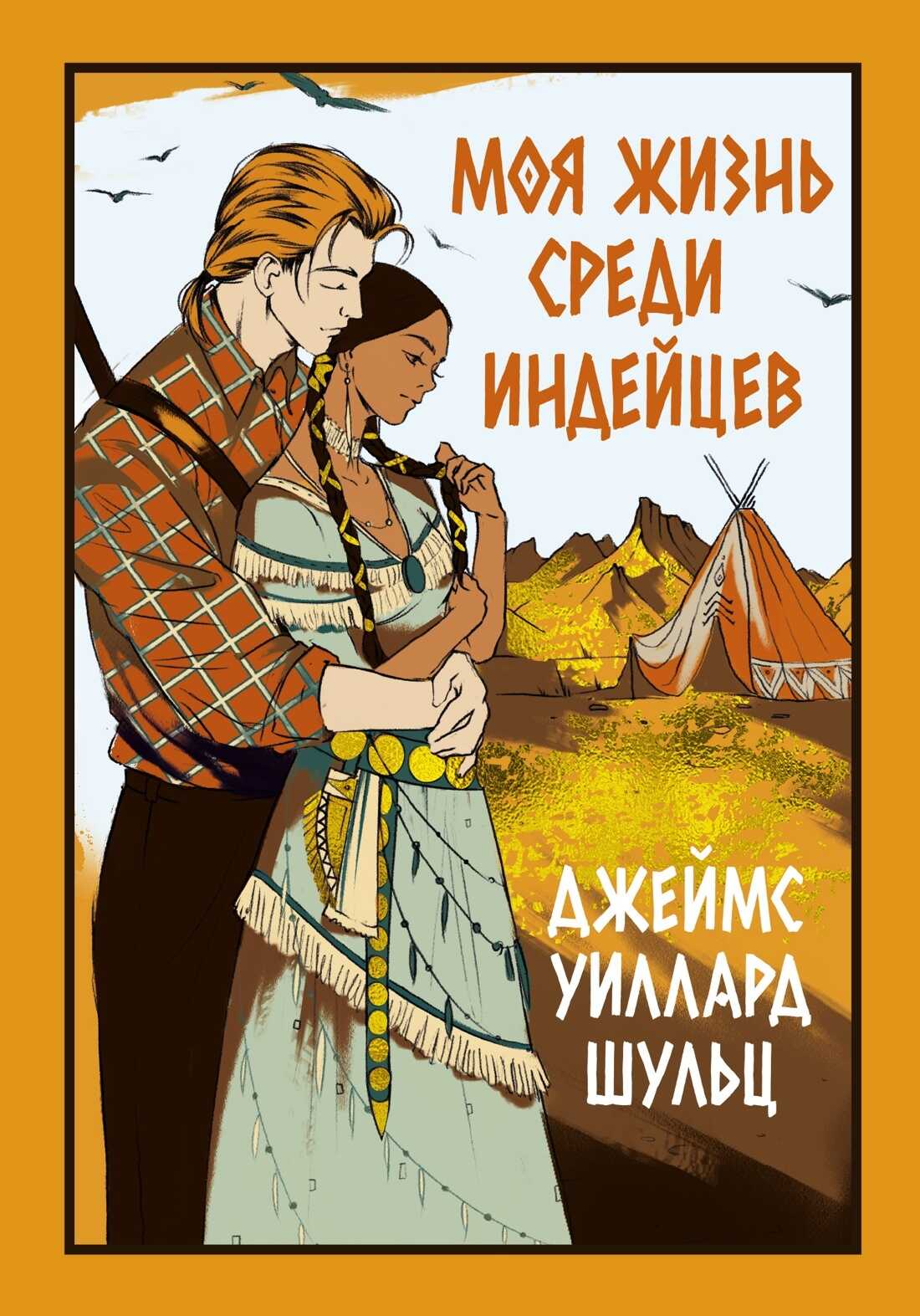 Моя жизнь среди индейцев - Джеймс Уиллард Шульц - Читать книги онлайн | Слушать аудиокниги онлайн | Электронная библиотека books-lib.com