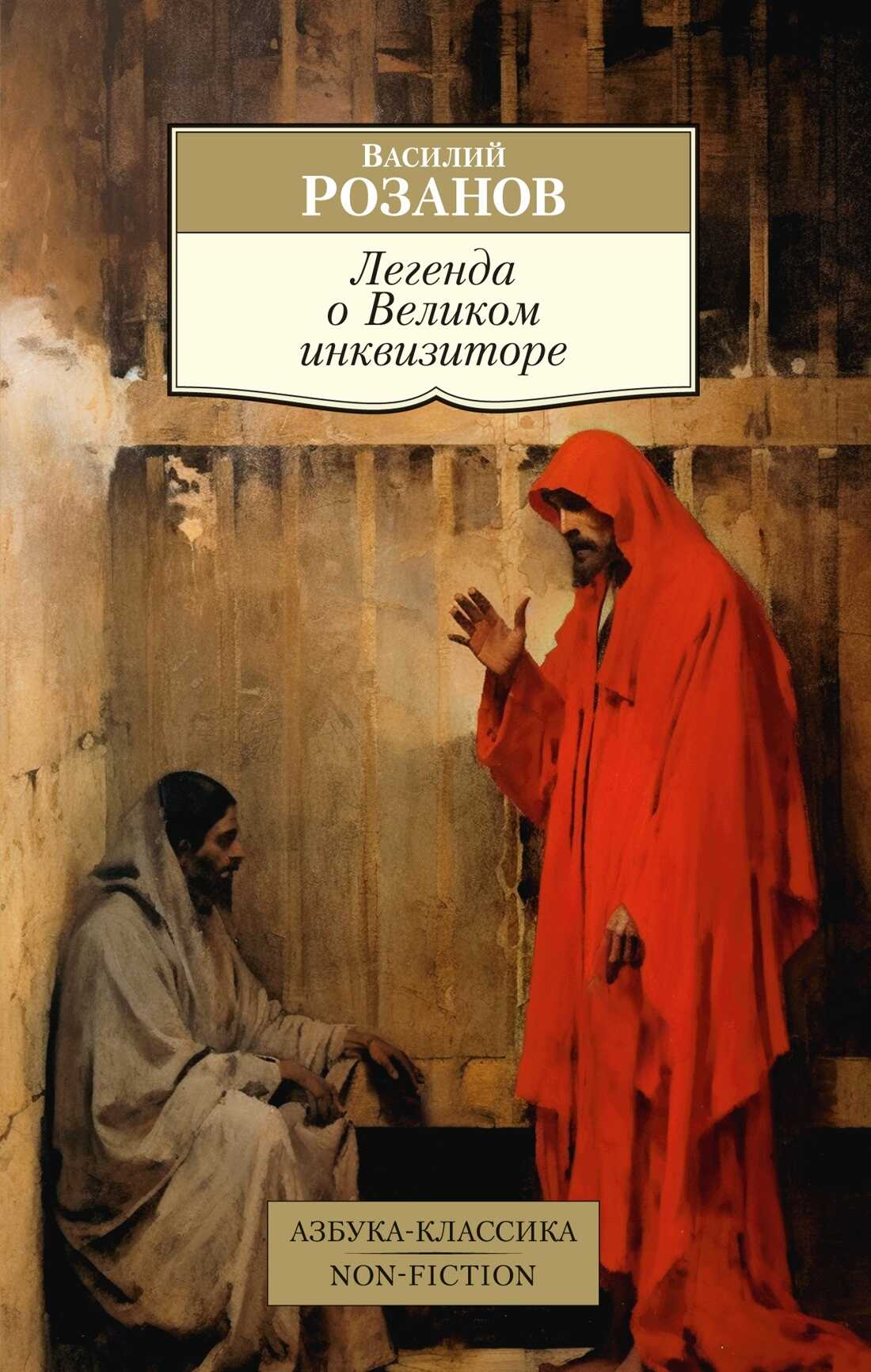 Легенда о Великом инквизиторе - Василий Васильевич Розанов - Читать книги онлайн | Слушать аудиокниги онлайн | Электронная библиотека books-lib.com