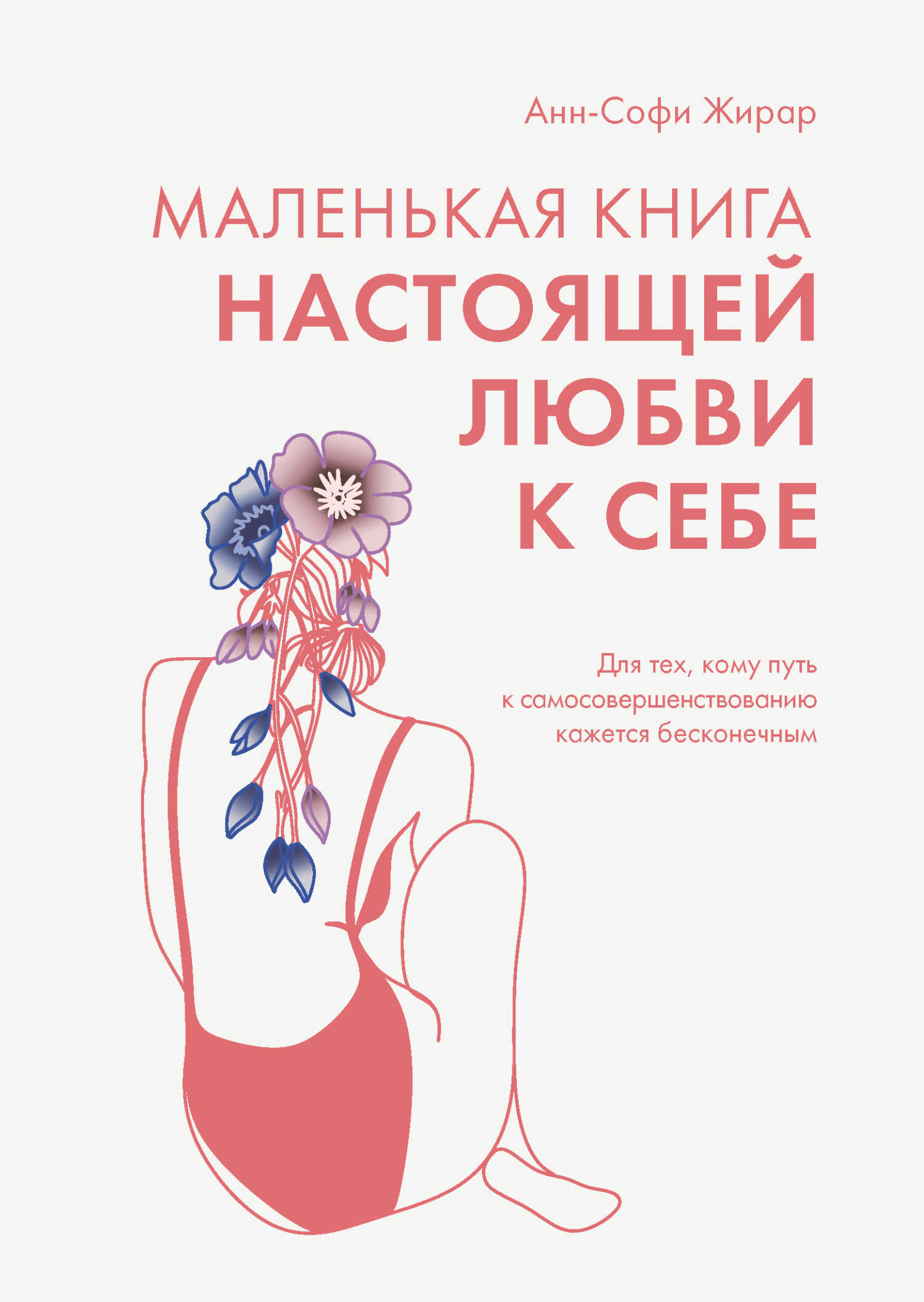 Маленькая книга настоящей любви к себе. Для тех, кому путь к самосовершенствованию кажется бесконечным - Анн-Софи Жирар Читать книги онлайн | Слушать аудиокниги онлайн | Электронная библиотека books-lib.com