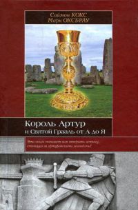 Король Артур и Святой Грааль от А до Я - Саймон Кокс - Читать книги онлайн | Слушать аудиокниги онлайн | Электронная библиотека books-lib.com