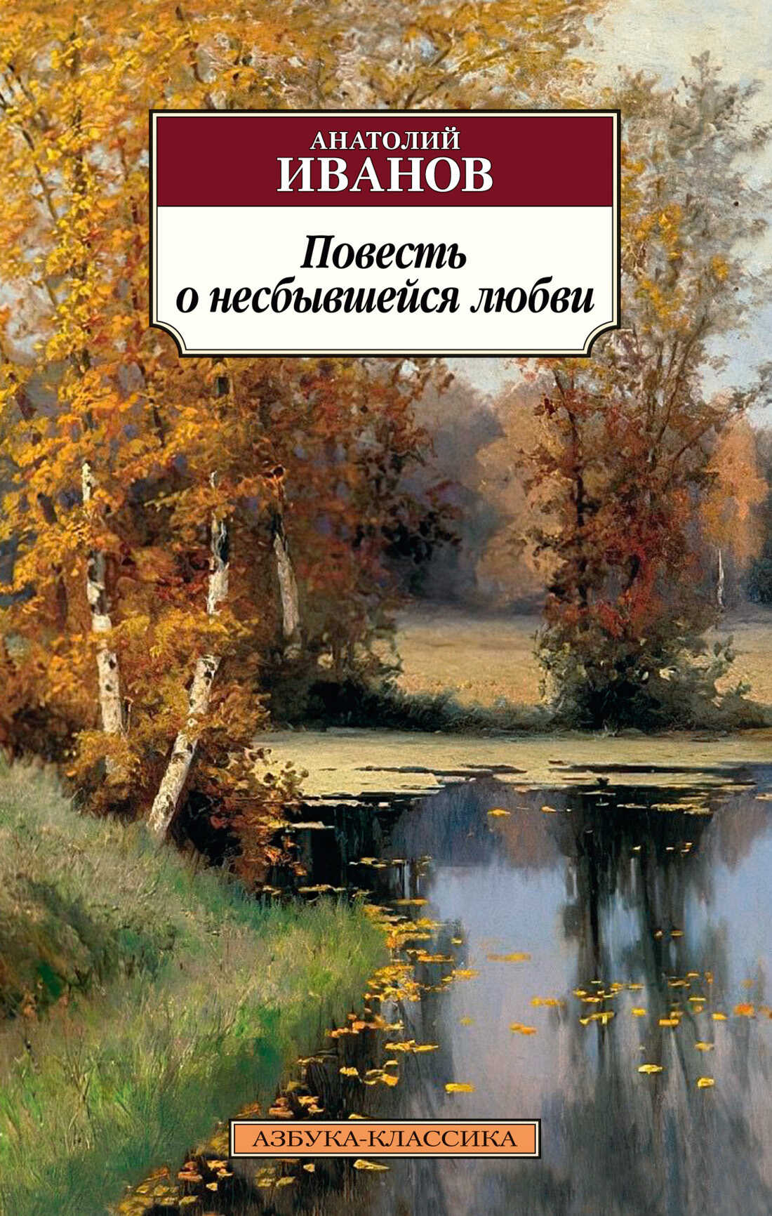 Повесть о несбывшейся любви - Анатолий Степанович Иванов Читать книги онлайн | Слушать аудиокниги онлайн | Электронная библиотека books-lib.com