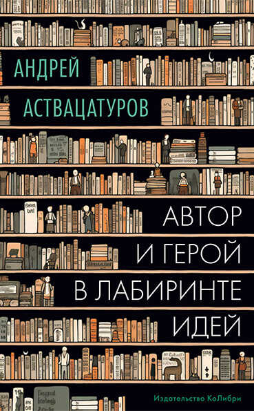 Автор и герой в лабиринте идей - Андрей Алексеевич Аствацатуров Читать книги онлайн | Слушать аудиокниги онлайн | Электронная библиотека books-lib.com