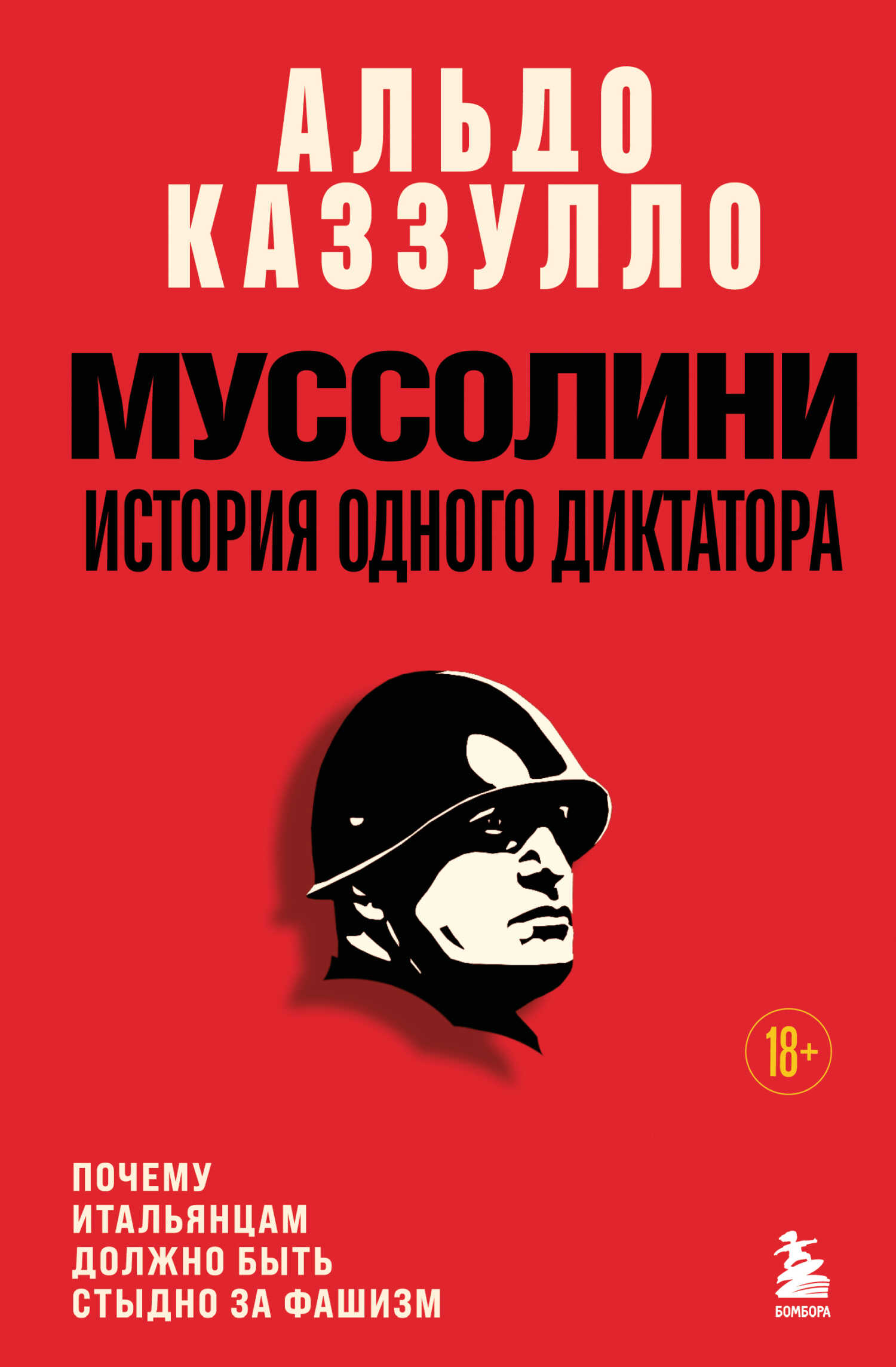 Муссолини. История одного диктатора - Альдо Каззулло Читать книги онлайн | Слушать аудиокниги онлайн | Электронная библиотека books-lib.com