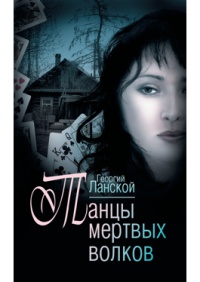 Танцы мертвых волков - Георгий Ланской - Читать книги онлайн | Слушать аудиокниги онлайн | Электронная библиотека books-lib.com