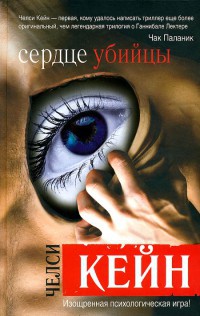Сердце убийцы - Челси Кейн - Читать книги онлайн | Слушать аудиокниги онлайн | Электронная библиотека books-lib.com