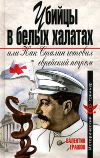 Убийцы в белых халатах, или Как Сталин готовил еврейский погром - Валентин Ерашов - Читать книги онлайн | Слушать аудиокниги онлайн | Электронная библиотека books-lib.com