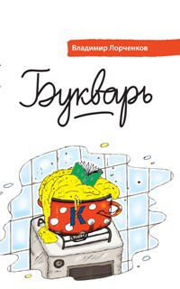 Букварь - Владимир Лорченков - Читать книги онлайн | Слушать аудиокниги онлайн | Электронная библиотека books-lib.com