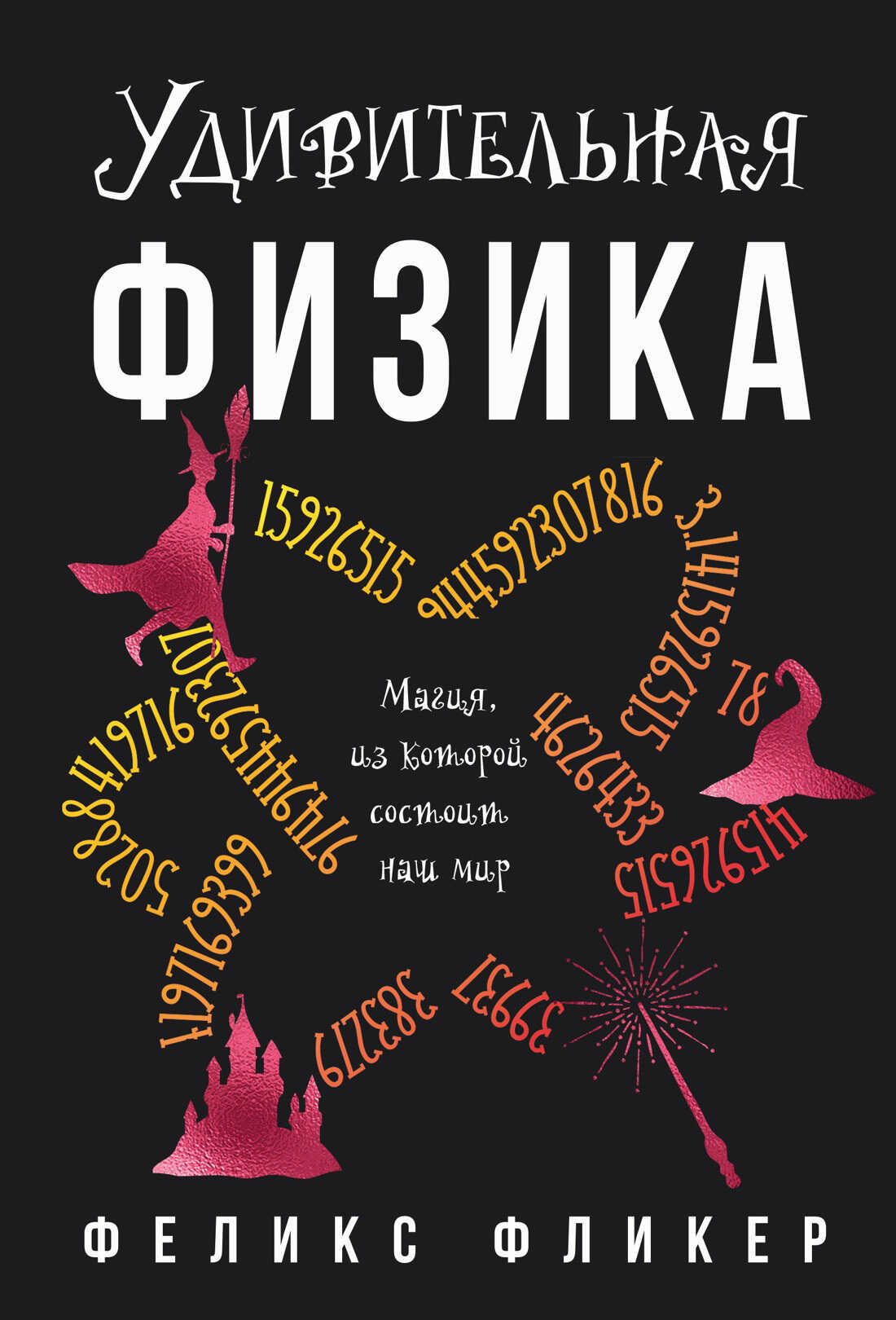 Удивительная физика. Магия, из которой состоит мир - Феликс Фликер Читать книги онлайн | Слушать аудиокниги онлайн | Электронная библиотека books-lib.com