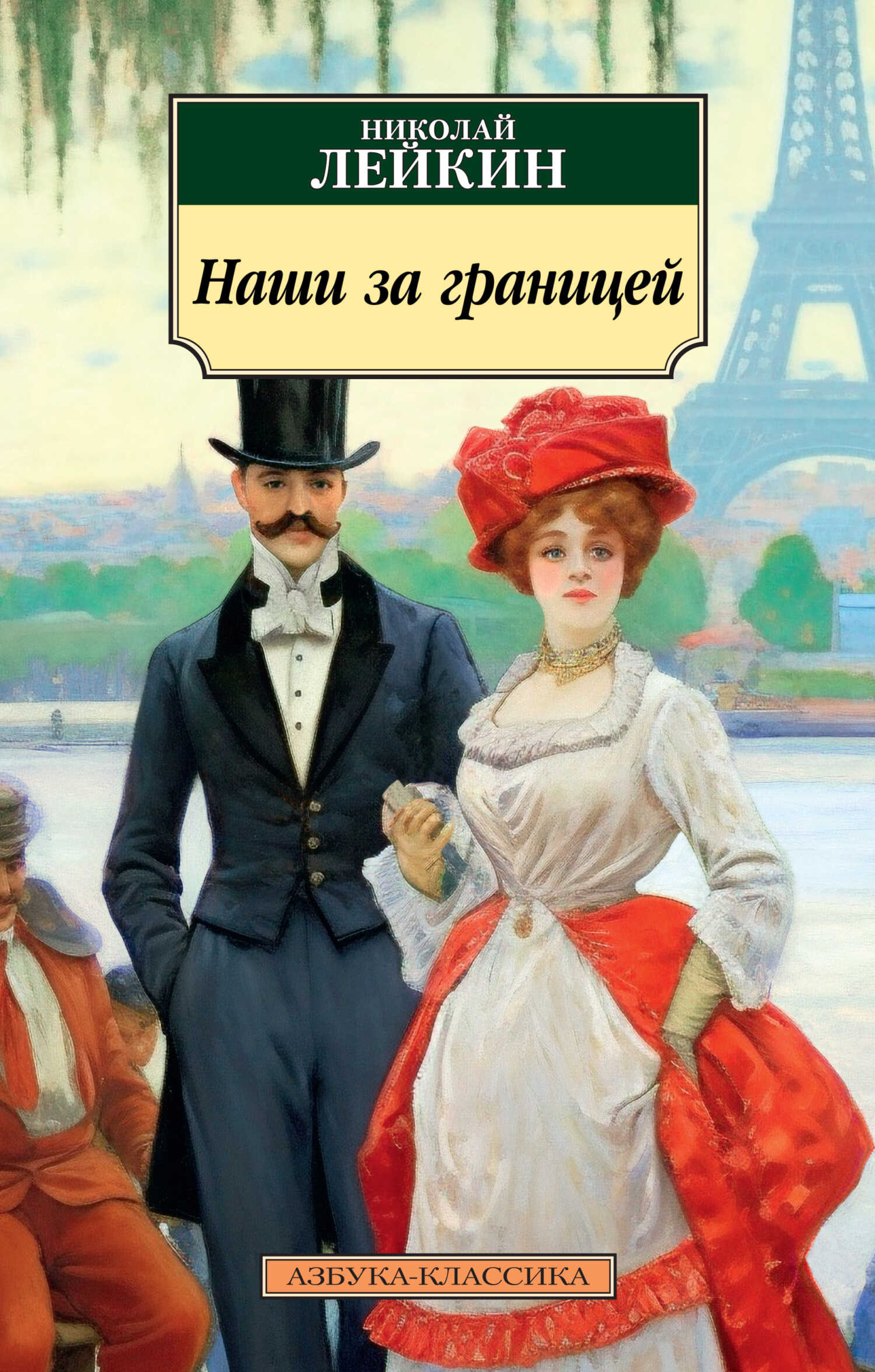 Наши за границей - Николай Александрович Лейкин Читать книги онлайн | Слушать аудиокниги онлайн | Электронная библиотека books-lib.com
