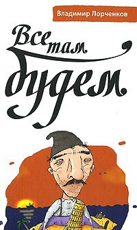 Все там будем - Владимир Лорченков - Читать книги онлайн | Слушать аудиокниги онлайн | Электронная библиотека books-lib.com