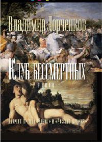Клуб бессмертных - Владимир Лорченков - Читать книги онлайн | Слушать аудиокниги онлайн | Электронная библиотека books-lib.com