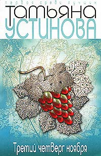 Третий четверг ноября - Татьяна Устинова - Читать книги онлайн | Слушать аудиокниги онлайн | Электронная библиотека books-lib.com