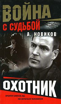 Охотник - Александр Новиков - Читать книги онлайн | Слушать аудиокниги онлайн | Электронная библиотека books-lib.com