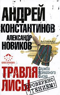 Травля лисы - Александр Новиков - Читать книги онлайн | Слушать аудиокниги онлайн | Электронная библиотека books-lib.com
