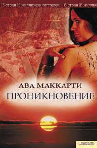 Проникновение - Ава МакКарти - Читать книги онлайн | Слушать аудиокниги онлайн | Электронная библиотека books-lib.com