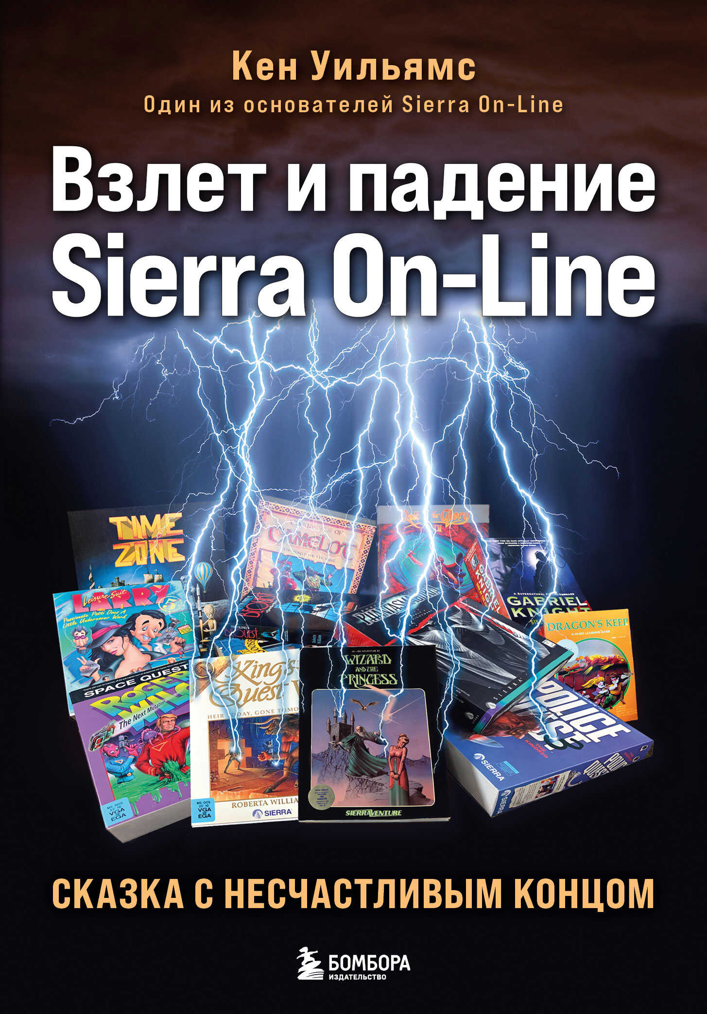 Взлет и падение Sierra On-Line. Сказка с несчастливым концом - Кен Уильямс Читать книги онлайн | Слушать аудиокниги онлайн | Электронная библиотека books-lib.com