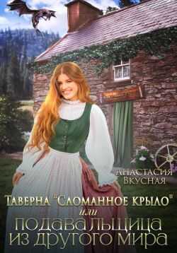 Таверна «Сломанное крыло» или подавальщица из другого мира - Анастасия Вкусная Читать книги онлайн | Слушать аудиокниги онлайн | Электронная библиотека books-lib.com